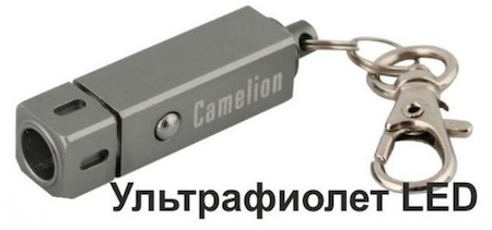 11432 Camelion LED04-1UVR (фонарь-брелок, металлик, квадр.,ультрафиол. LED, 3xG3 в компл, алюм, блистер)
