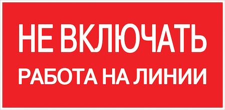 an-3-01 Наклейка "Не включать! Работа на линии" (100х200мм.) EKF PROxima