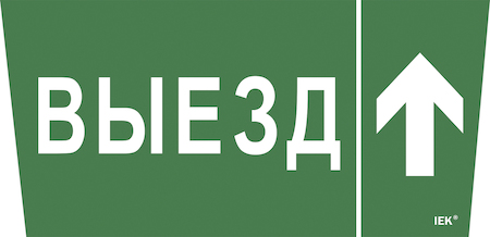 LPC10-1-31-28-VZVV Самоклеющая этик. "Выезд/стрелка вверх" ССА 5043 IEK