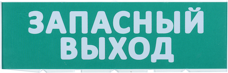 LPC10-02-30-10-ZVYHD Сменное табло "Запасный выход" зеленый фон для "Топаз" IEK