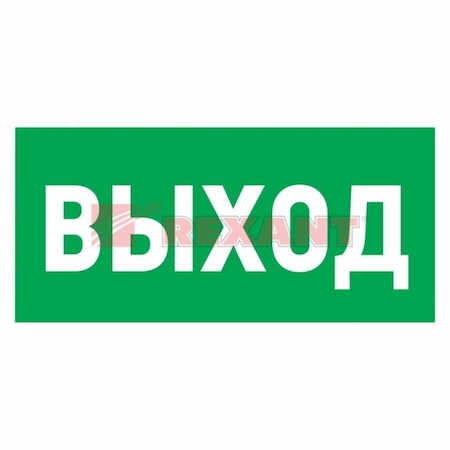 REXANT 56-0023 Эвакуационный знак "Указатель выхода"150*300 мм Rexant, стоимость за 1шт ( в упаковке 5шт)