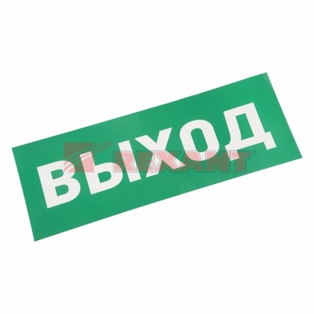 74-0100-1 Наклейка для аварийного светильника  "ВЫХОД" REXANT 