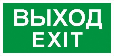 Световые технологии Наклейка «Выход/Exit» ПЭУ 011 (240х125) PC-M (уп.2шт) 2502000930