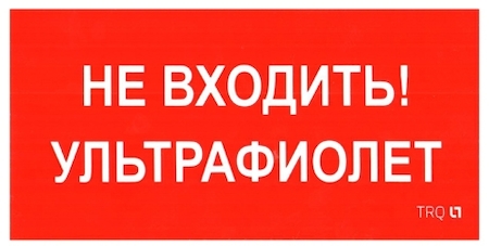 Световые технологии 2501002610 ПИУ 0007 Не входить. Ультрафиолет (335х165) РС-L пиктограмма