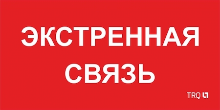 Световые технологии 2502002100 ППБ 0006 Экстренная связь (260х130)