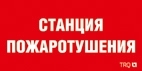 Световые технологии 2502001100 ППБ 0004  Станция пожаротушения (130х260) пиктограмма