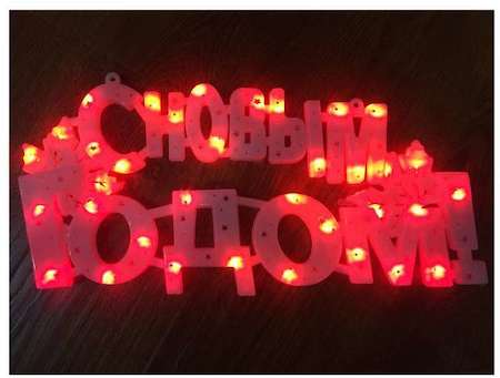 Фигура светодиодная "С НОВЫМ ГОДОМ" 35LED красн. 42х19см Neon-Night 501-003