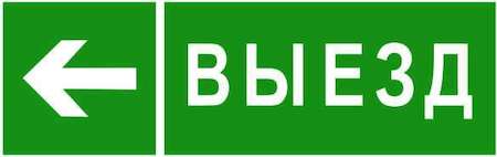 Знак безопасности NPU-3311.N08 "Направление к воротам выезда налево" Белый Свет a18594