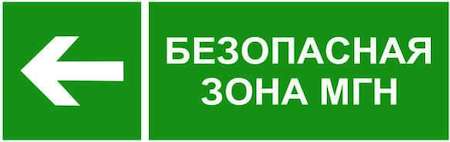 Белый Свет Знак безопасности PP-40205.E67 "Напр. движения к безопасной зоне для МГН налево" Белый свет a18776