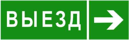 Знак безопасности NPU-3311.N07 "Направление к воротам выезда направо" Белый Свет a18593