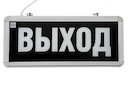 Светильник накладной аварийный светодиодный СДБО-230 "ВЫХОД" 3 часа NI-CD аккумулятор 220 IP20 ASD