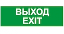 Знак безопасности BL-2010B.E50 "Выход-EXIT"
