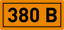 Наклейка "380В" (10х15мм.) PROxima