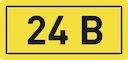 Наклейка "24В" (10х15мм.) PROxima
