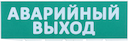 Сменное табло "Аварийный выход" зеленый фон для "Топаз" IEK