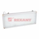 Светильник аварийного освещения светодиодный с аккумулятором " REXANT "