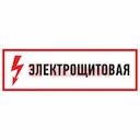 Знак электробезопасности "Электрощитовая"150*300 мм Rexant, стоимость за 1шт ( в упаковке 5шт)