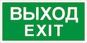 Наклейка "ВЫХОД/Exit" (ПЭУ 011 к свет. EFS) 90110/2501001190 НЕ ВЫП
