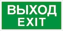 Наклейка "Выход/Exit" ПЭУ 011 (263х146) PC-V 2502000590