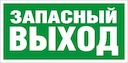 Наклейка "Запасный выход" (ПЭУ 008) (210х95) 60008/2501001160