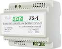 Блок питания ZS-1 (трансформаторный; Uвых. 5/12/15/18/24/48В DC; 6 модулей 230В 12Вт AC IP20) F&F EA11.001.009